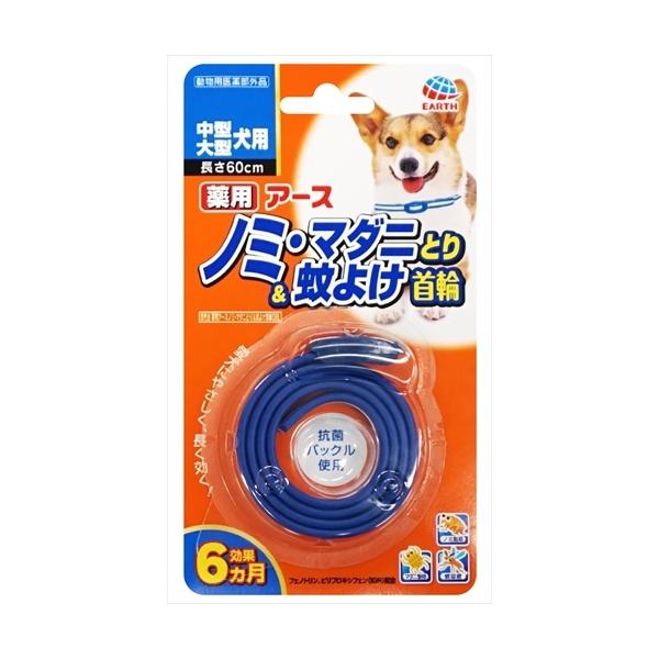 他サイト： P-4994527745109 アース・ペット  アース薬用ノミとり＆蚊よけ首輪中型・大型犬用の商品画像