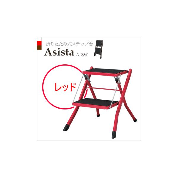■折りたたみ式ステップ台「アシスタ」【仕様】寸法：W42×D48×H43cm折りたたみ時：W42×D5×H56cm材質：スチール(粉体塗装)・ポリプロピレン