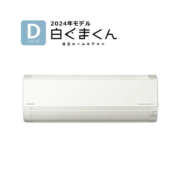 白くまくん RAS-D40R2-W 日立 4.0k ルームエアコン Dシリーズ 白くまくん RAS-D40R2-W 日立 4.0k ルームエアコン Dシリーズ