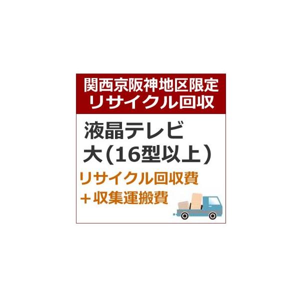 TVリサイクル（大）16型以上2,970円＋運搬収集費2,200円※表示金額には弊社運搬収集費が含まれます。【関西京阪神地区限定】設置オプションリサイクル回収のみは行っておりません。■ご購入の商品と同時に該当の配達設置（商品コードで確認）お...