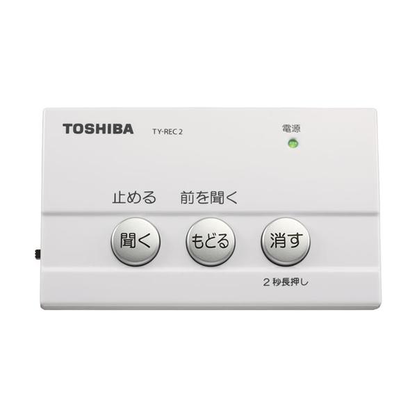 TY-REC2-W 東芝 防犯用電話自動応答録音アダプター ホワイト 取り付け簡単 自動録音機能