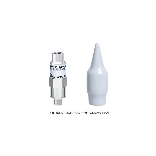 DXアンテナ U20L3C UHFブースター(屋外用 UHF帯用 20dB形