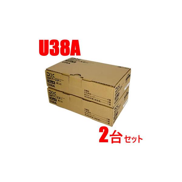 業者様必見！UHF帯用ブースター　U38A台数まとめ買いで更にお安く！【2台セット】【U43A後継機（利得切替無し）】