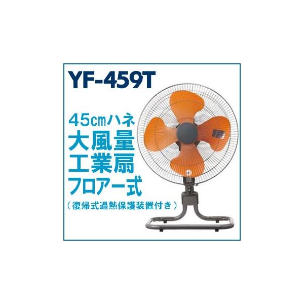 ユアサプライムス YF-459T 羽根径45cm フロアー工業扇 : 家電のSAKURA