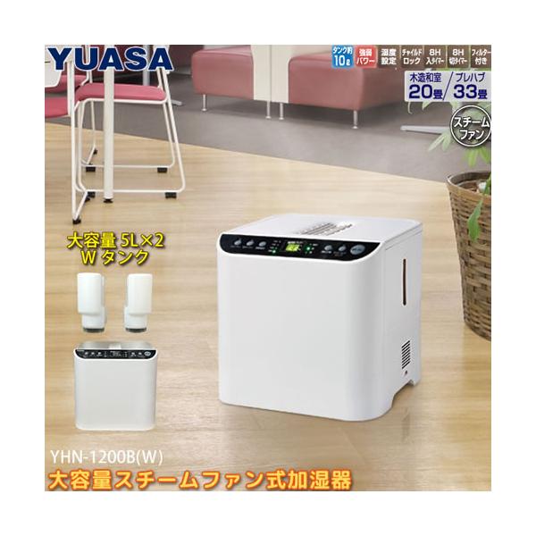 ユアサプライムス YHN-1200B-W 業務用 大容量スチームファン式