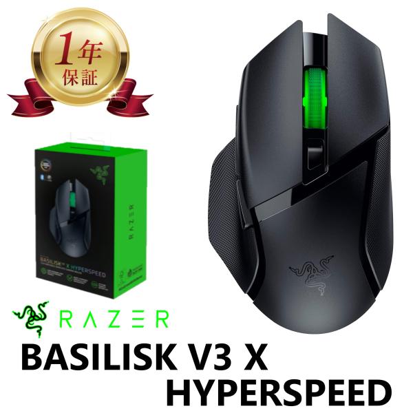 【当店1年保証】Razer Basilisk V3 X Hyperspeed レイザー ワイヤレスゲーミングマウス バジリスク V3 エックス ハイパースピード 無線 RZ01-04870100-R3A1