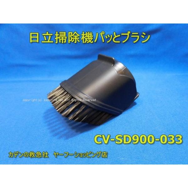 日立（HITACHI） 日立掃除機用パッとブラシ:CV-SD900-033 : カデンの