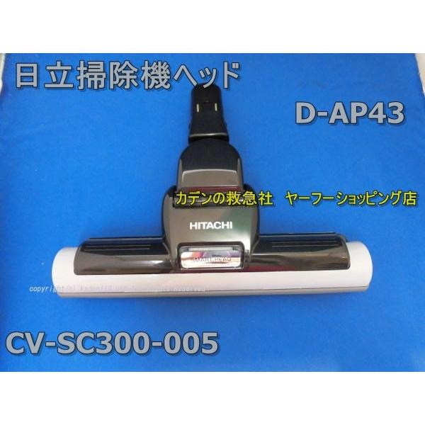 日立掃除機ヘッド（吸い込み口）D-AP43【グレー色】( CV-SC300-005 )