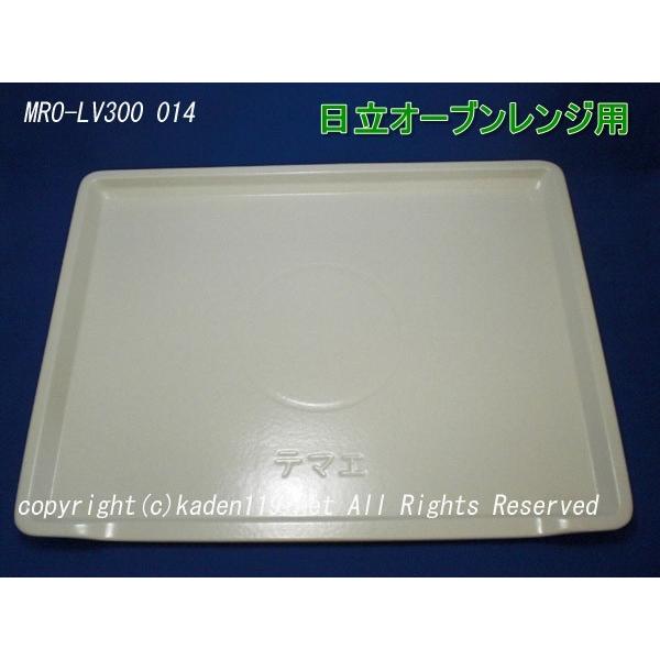 日立 テーブルプレート皿(MRO-LV300-014)日立オーブンレンジ用 日立 テーブルプレート皿(MRO-LV300-014)日立オーブンレンジ用