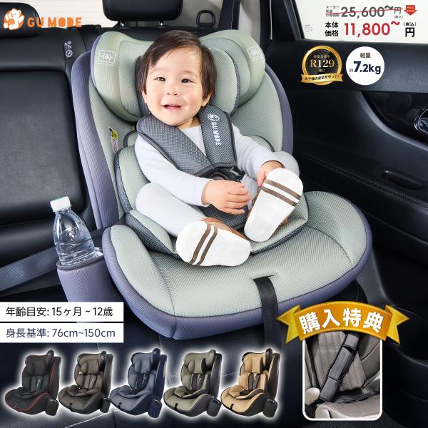 商品名GU MODE 新安全基準R129適合 ジュニアシート対象年齢15ヶ月頃〜12歳まで適合規格新安全基準R129商品サイズ43×52×55〜77cm梱包サイズ46×32×58cm商品重量約7.2kg梱包重量約8.9kg素材 ・プラスチッ...