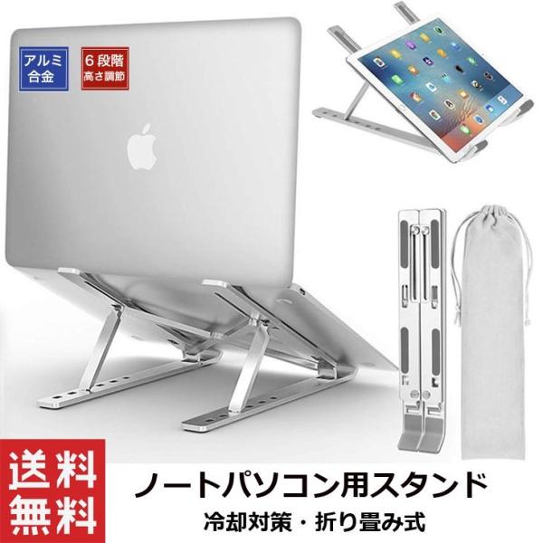 パソコンスタンド  ノートスタンド  アルミスタンド  折りたたみ  角度調整可能 滑り止め 軽量 携帯 Macbook Air/Macbook Pro/iPad