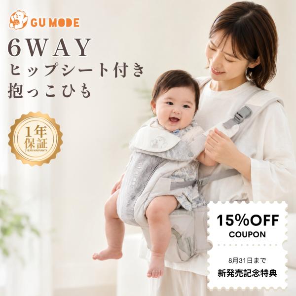 GU MODE 抱っこひも ヒップシート付き 抱っこ紐 だっこひも 新生児 ベビーキャリア 6WAY 多機能 赤ちゃん 前向き おんぶ 出産祝い ギフト 爆買