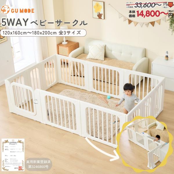 GU MODE ベビーサークル 置くだけ ベビーゲート ベビーフェンス 実用新案登録（固定パーツは別売り）5way仕様 フェンス ペット用可能 ドアロック付き 安全設計
