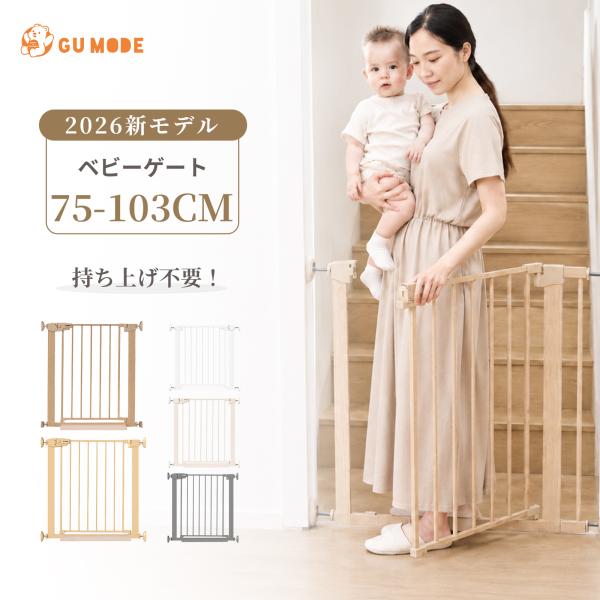 GU MODE ベビーゲート ペットゲート 突っ張り式 75〜103cm 前後両開き 拡張フレーム ベビーフェンス オートクローズ ダブルロック 片手開閉 段差スロープ付き