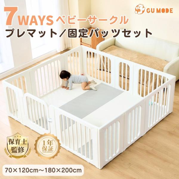 GU MODE ベビーサークル プレイマット 固定パーツ セット販売 お得なセット購入 爆買