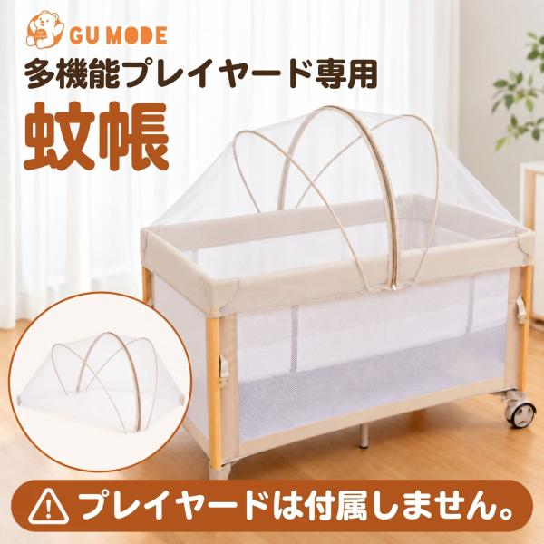 GUMODE 多機能プレイヤード専用蚊帳購入(本体別売り)　 爆買