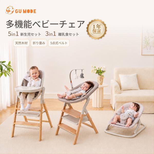 GUMODE 【3in1＆5in1】ベビーチェア 赤ちゃん 椅子 木製 多機能 離乳食 高さ調整 キッズ椅子 テーブル付き キッズチェア ダイニング 北欧風 高品質 爆買