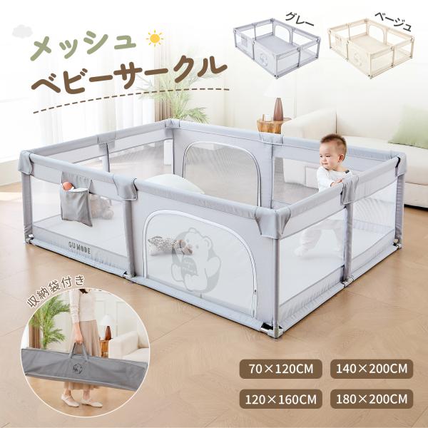 GUMODE ベビーサークルマットセット メッシュ 折りたたみ ドアロック 組み立て簡単 ボールプール ベビールーム プレイヤード ベビーフェンス 収納バッグ付き