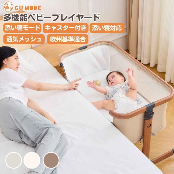GU MODE プレイヤード 添い寝 吐き戻し対策 伸縮脚 高さ調節 蚊帳付き キャスター付き 多機能 移動式 洗濯可能 コンパクト ベビーサークル 新生児