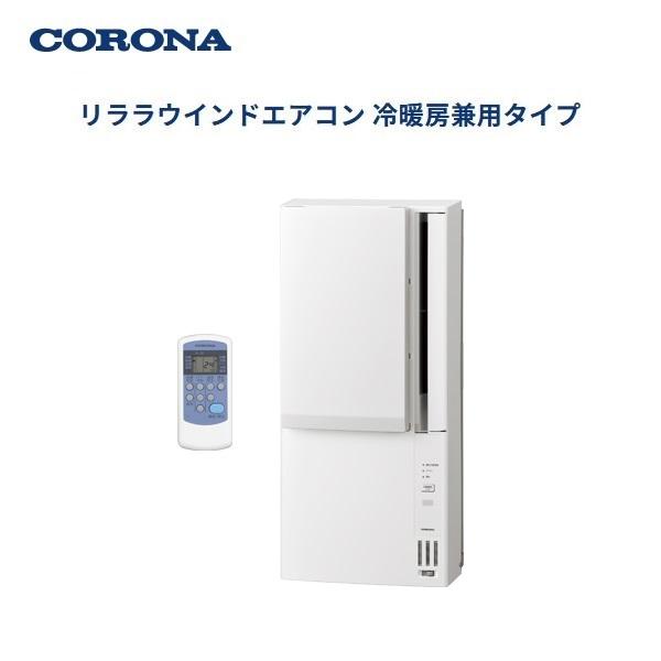 ReLaLa コロナ 冷暖房兼用 窓用エアコン CWH-A1825R-W(ホワイト)2025年 