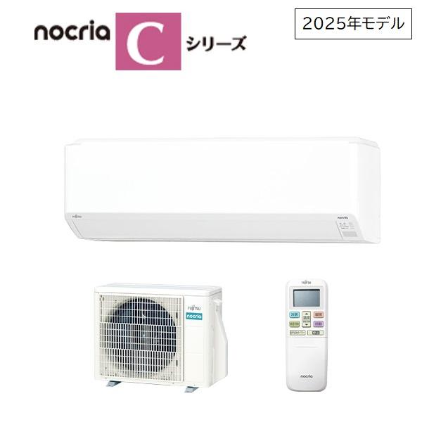 エアコン 本体のみ 8畳 単相100V nocriaノクリア Cシリーズ ホワイト 富士通ゼネラル AS-C255S-W nocria 富士通ゼネラル 8畳相当エアコン AS-C255S-W(ホワイト／2025年