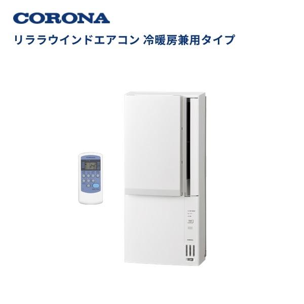 コロナ 冷暖房兼用 窓用エアコン CWH-A1826R(W)2026年モデル