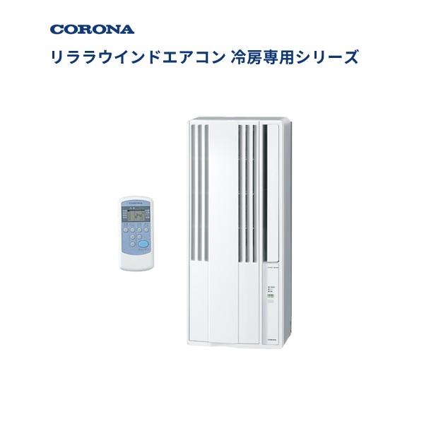 コロナ 窓用エアコン 冷房専用 CW-1623R　2023年製 ReLaLa コロナ 冷房専用 窓用エアコン CW-1626R(WS)2026年モデル
