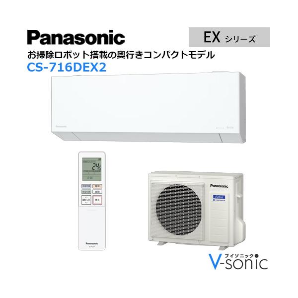 パナソニック 23畳相当エアコン CS-716DEX2-W(クリスタルホワイト／2026年モデル)