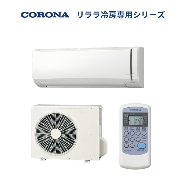 コロナ 10畳相当 冷房専用エアコン RC-V2826R-W(2026年モデル)