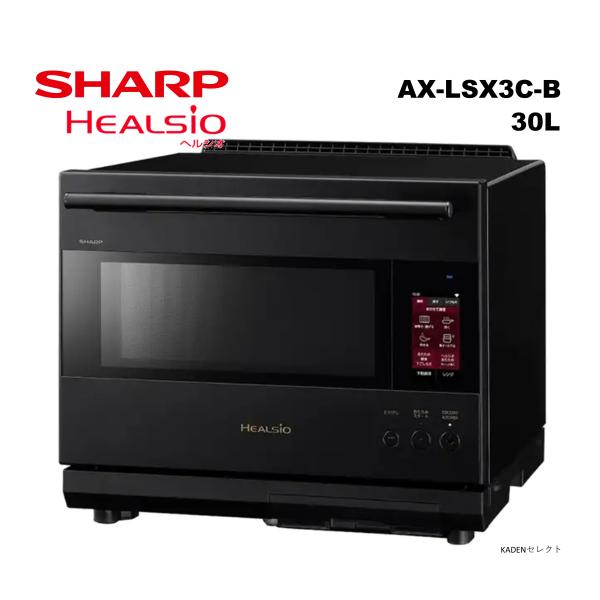 箱キズあり品 シャープ AX-LSX3C-B 30L ウォーターオーブンヘルシオ AXLSX3CB プレミアムブラック