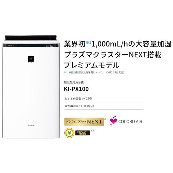 シャープ KI-PX100-W 加湿空気清浄機 プラズマクラスターNEXT搭載