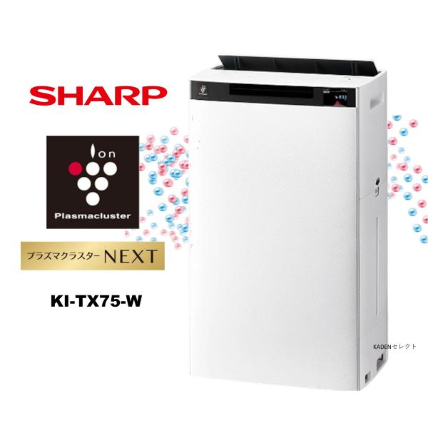 即納します シャープ KI-TX75-W 加湿空気清浄機 プラズマクラスターNEXT KITX75W ホワイト