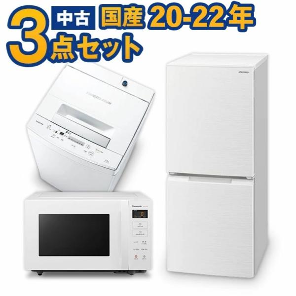 生活家電3点セット 冷蔵庫 洗濯機 電子レンジ 高年式 2022年 d1032-