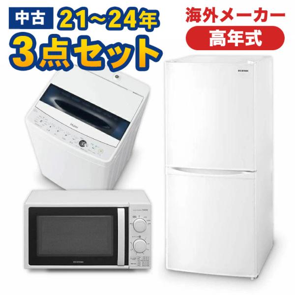 家電セット 中古 冷蔵庫 洗濯機 電子レンジ 3点セット 海外メーカーの