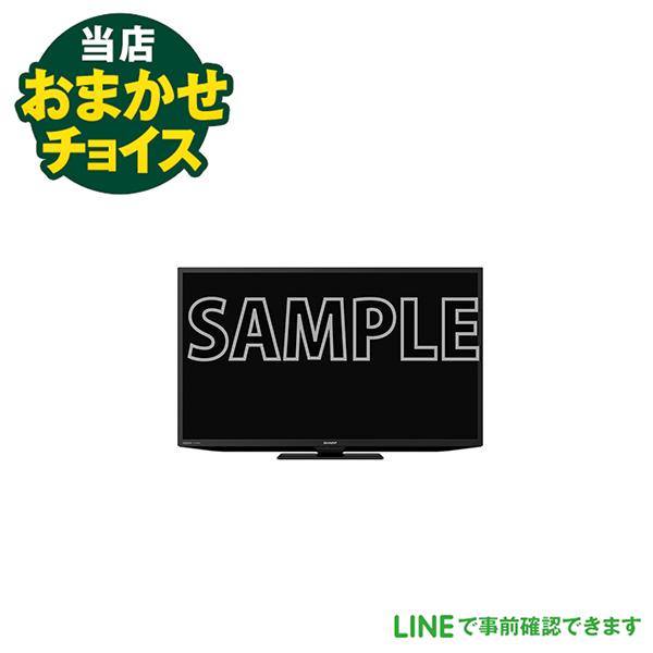 当店おまかせチョイス 中古 液晶テレビ 32インチ 19年以上 東京 埼玉 