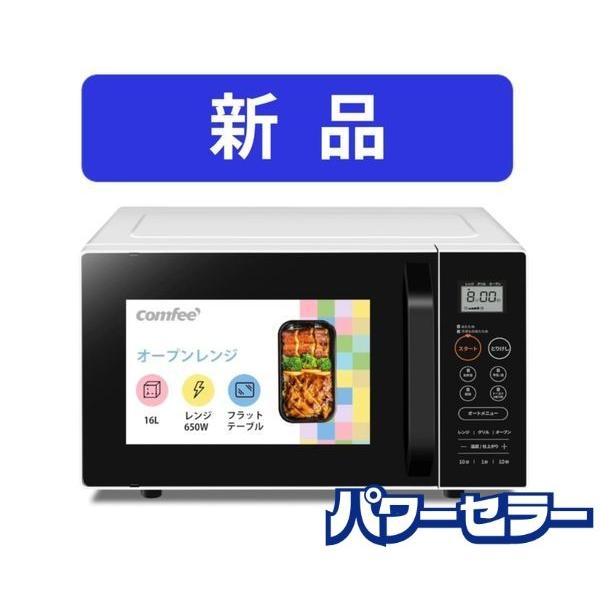 【新品未開封】Comfee オーブンレンジ 16L 650W Amazon | COMFEE' オーブンレンジ 16L大容量 重量センサー付き ターン