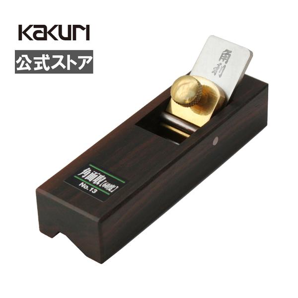 高級感ある黒檀の豆鉋。鉋台に黒檀を使用した高級感あふれる豆鉋。材料の細工や、作品の仕上げに最適。木工の他にレザークラフトなどにも使用できます。刃の出し入れは簡単なネジ方式。従来のように金づちで叩かなくても刃の調整ができるので、初心者でも安心。