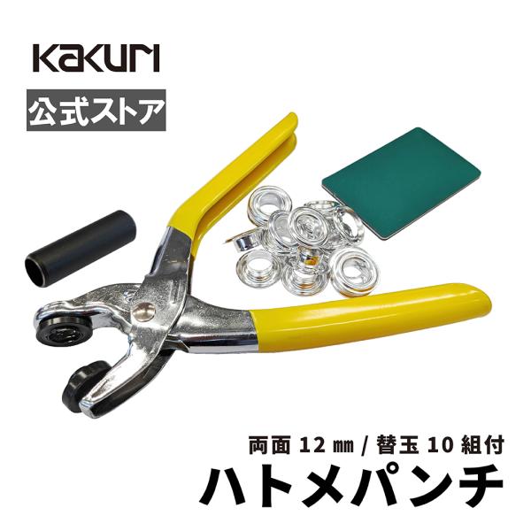 他サイト： ハトメパンチ ハトメセット ハトメ 12mm 両面ハトメ 10組入 角利 SUNDRY 400300の商品画像