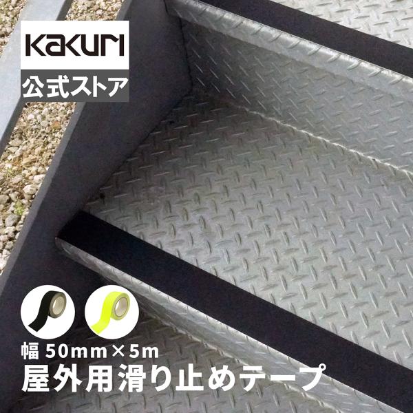 屋外の階段、玄関など滑りやすい場所に。