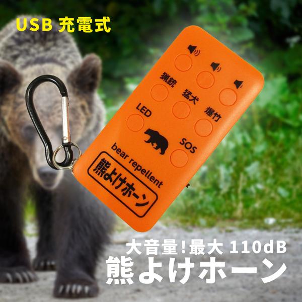 他サイト： 熊鈴 熊よけ鈴 熊よけホーン 大音量 最大110dB USB充電式 アサノヤ産業 コンパルの商品画像
