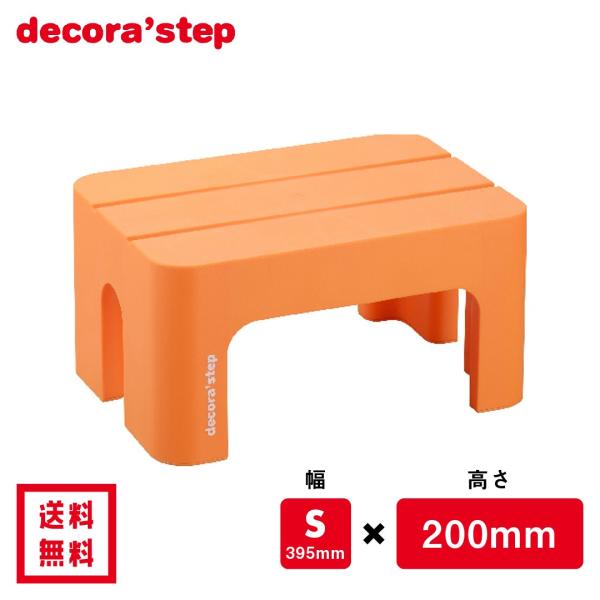 安定感と使いやすさで大人気の踏み台「デコラステップ」高さは選べる3サイズで、子どもの歯みがきやトイレ、キッチンでのお手伝いから、大人の洗車や電球交換まで幅広く活躍。滑りにくいゴム脚付きで安全性も抜群。耐荷重100kgの頑丈設計で大人も安心し...