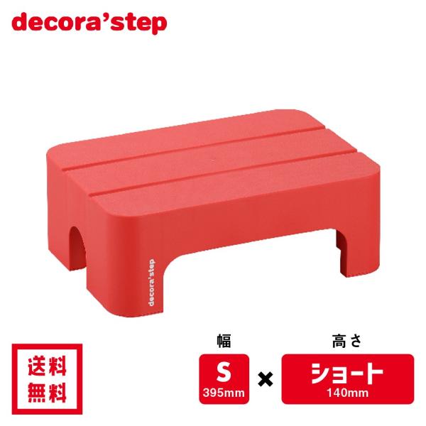 安定感と使いやすさで大人気の踏み台「デコラステップ」高さは選べる3サイズで、子どもの歯みがきやトイレ、キッチンでのお手伝いから、大人の洗車や電球交換まで幅広く活躍。滑りにくいゴム脚付きで安全性も抜群。耐荷重100kgの頑丈設計で大人も安心し...
