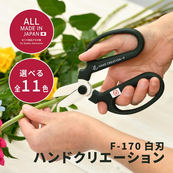 デザインと品質のベストセラー、燕三条製「ハンドクリエーション」花屋さんも愛用、軽くて切れ味抜群。美しい、軽い、使いやすく錆びにくいフッ素樹脂加工。