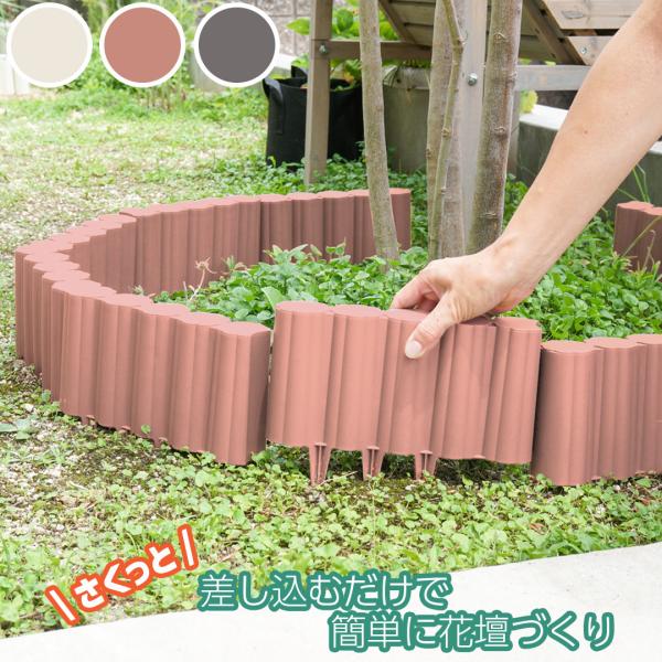 重いレンガを使わずに簡単に花壇づくりができます