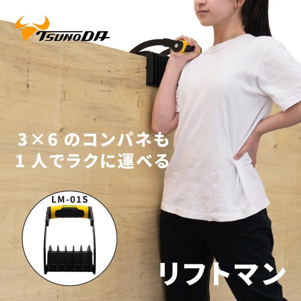 ツノダ 合板 コンパネ 移動 運搬 リフトマン 19サイズ 3×6のコンパネも