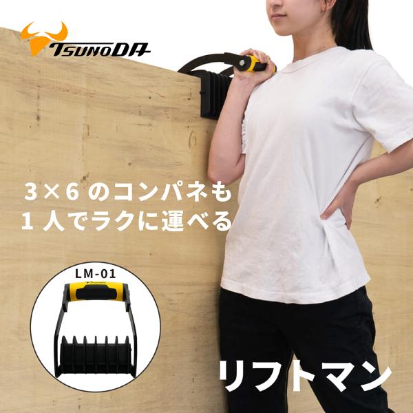 片手でラクラク！3×6サイズの大判コンパネも、1人でスイスイ運べる省力リフター「リフトマン」。建築現場やDIY作業で重くて扱いにくい合板・コンパネ・MDF・板金・ゴムシートなどを、高強度グリッパーがガッチリ掴み込みます。手や指、腰への負担を...