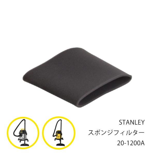 ブロワー 集塵機 スポンジフィルター スタンレー STANLEY 20-1200A