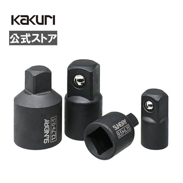 工具セット ソケットアダプター 変換アダプター 4本セット 差込角 6.35mm(1/4) 9.5mm(3/8) 12.7mm(1/2) 角利 SUNDRY SDR-B04