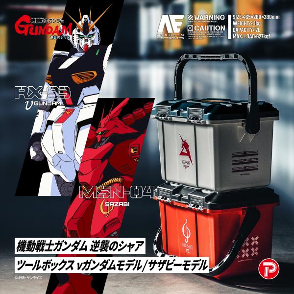 【νガンダムをイメージしたツールボックス】『機動戦士ガンダム 逆襲のシャア』に登場する「νガンダム」をイメージしたタフなツールボックスが登場。劇中でアムロ・レイが搭乗するモビルスーツ「νガンダム」のモチーフをデザインに落とし込みつつ、高強度...