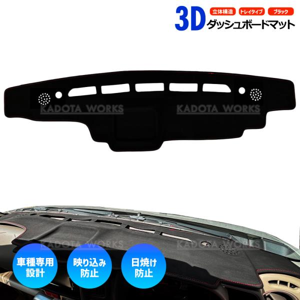 日産 クリッパー DR17V DR17W 3D ダッシュボードマット 黒 立体設計 トレイタイプ ダッシュボードカバー 滑り止め 内装 ドレスアップ 焼け防止 耐熱性